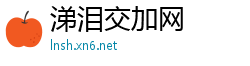 涕泪交加网